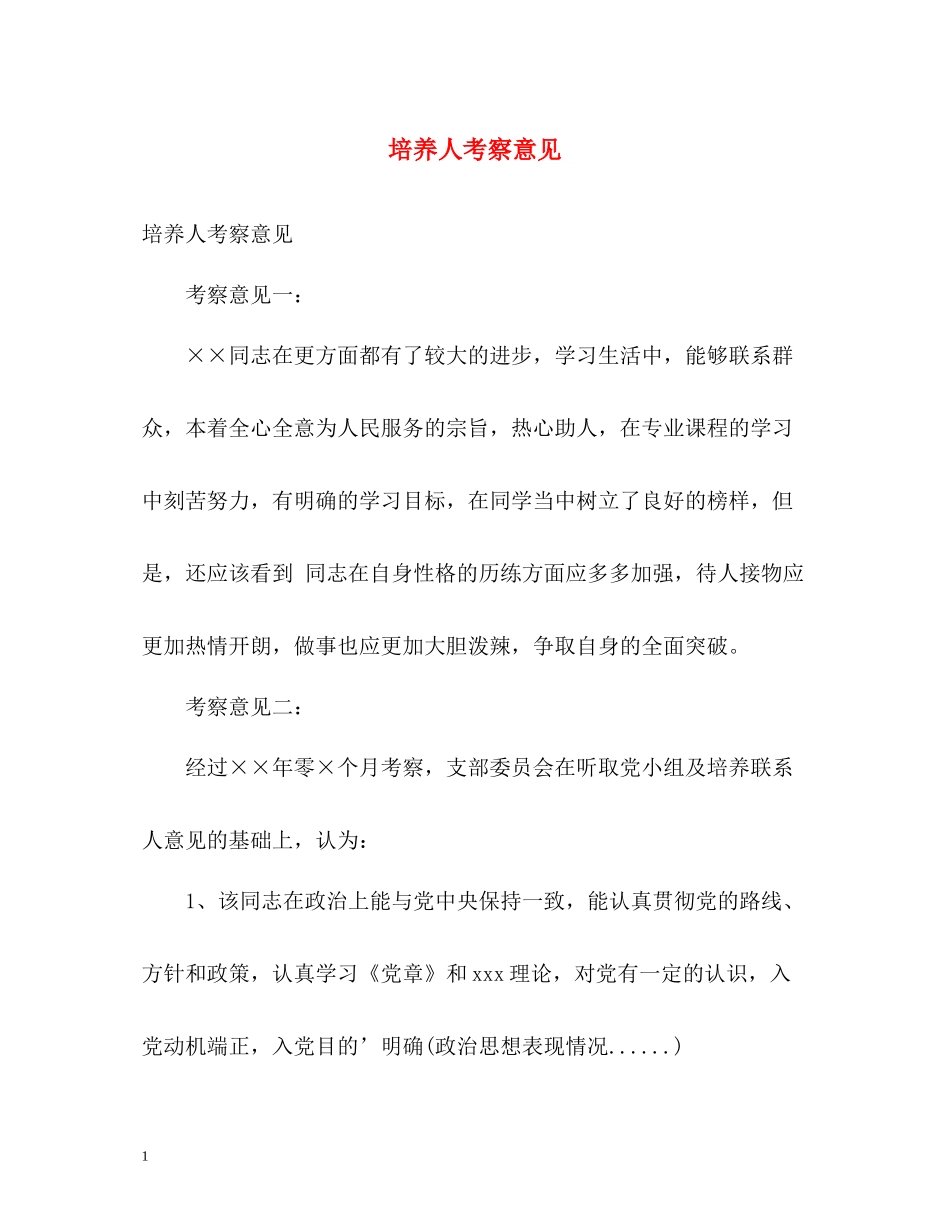 培养人考察意见_第1页