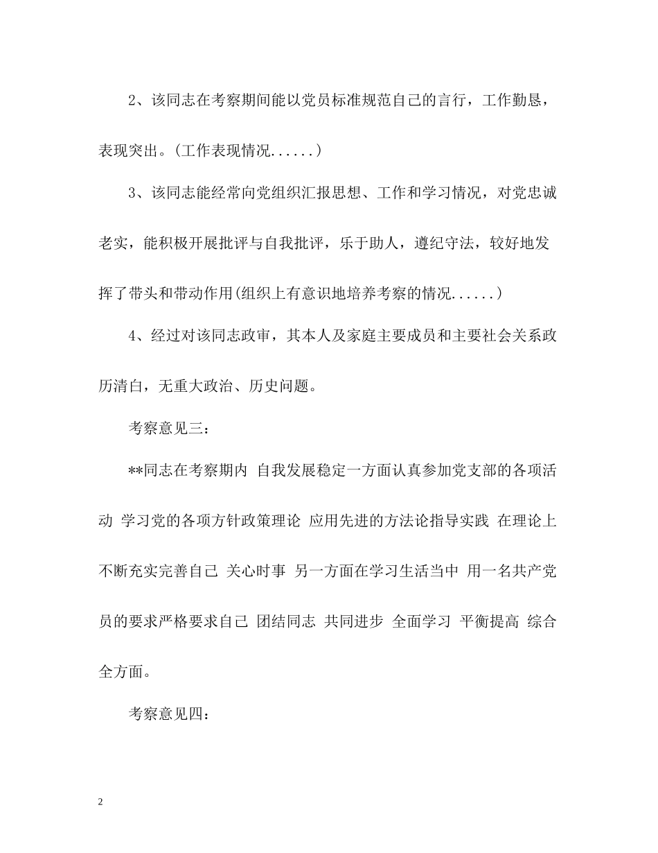 培养人考察意见_第2页