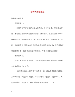 培养人考察意见
