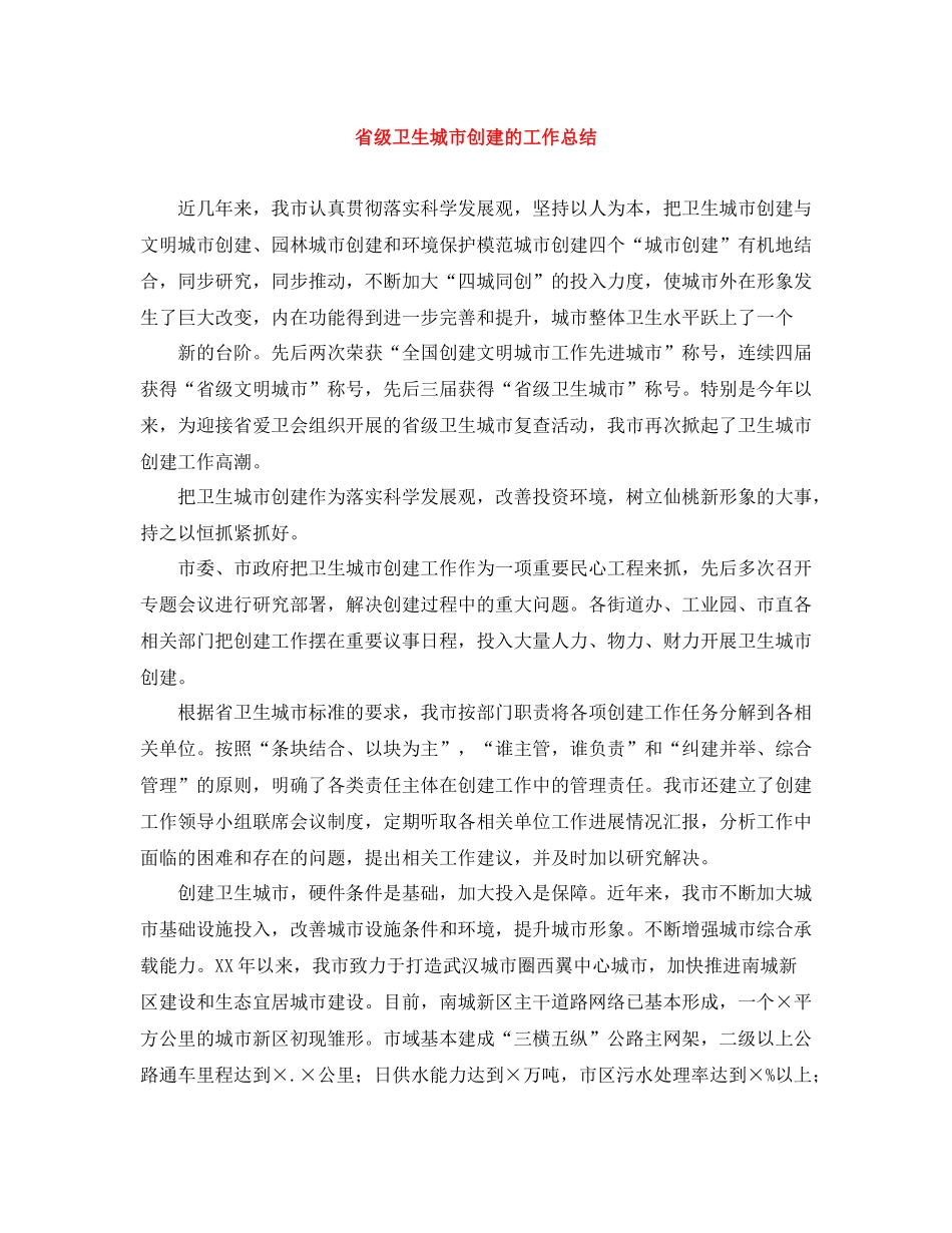 省级卫生城市创建的工作总结_第1页