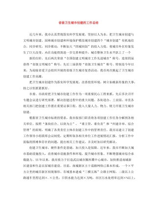 省级卫生城市创建的工作总结