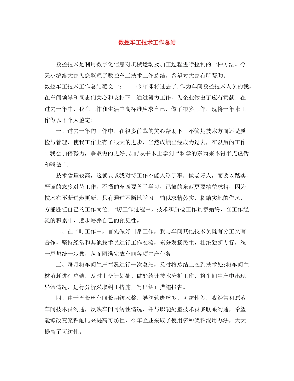 数控车工技术工作总结_第1页