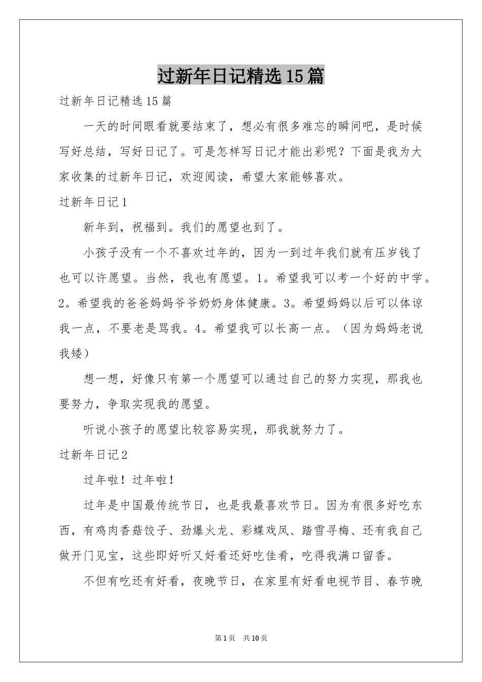 过新年日记精选15篇_第1页