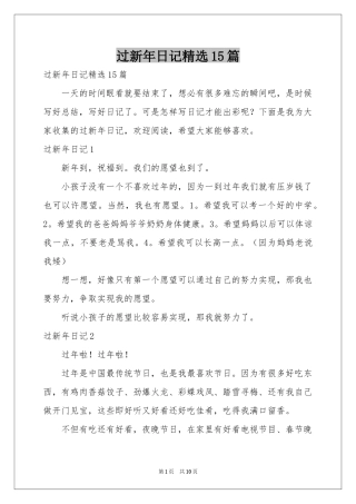 过新年日记精选15篇
