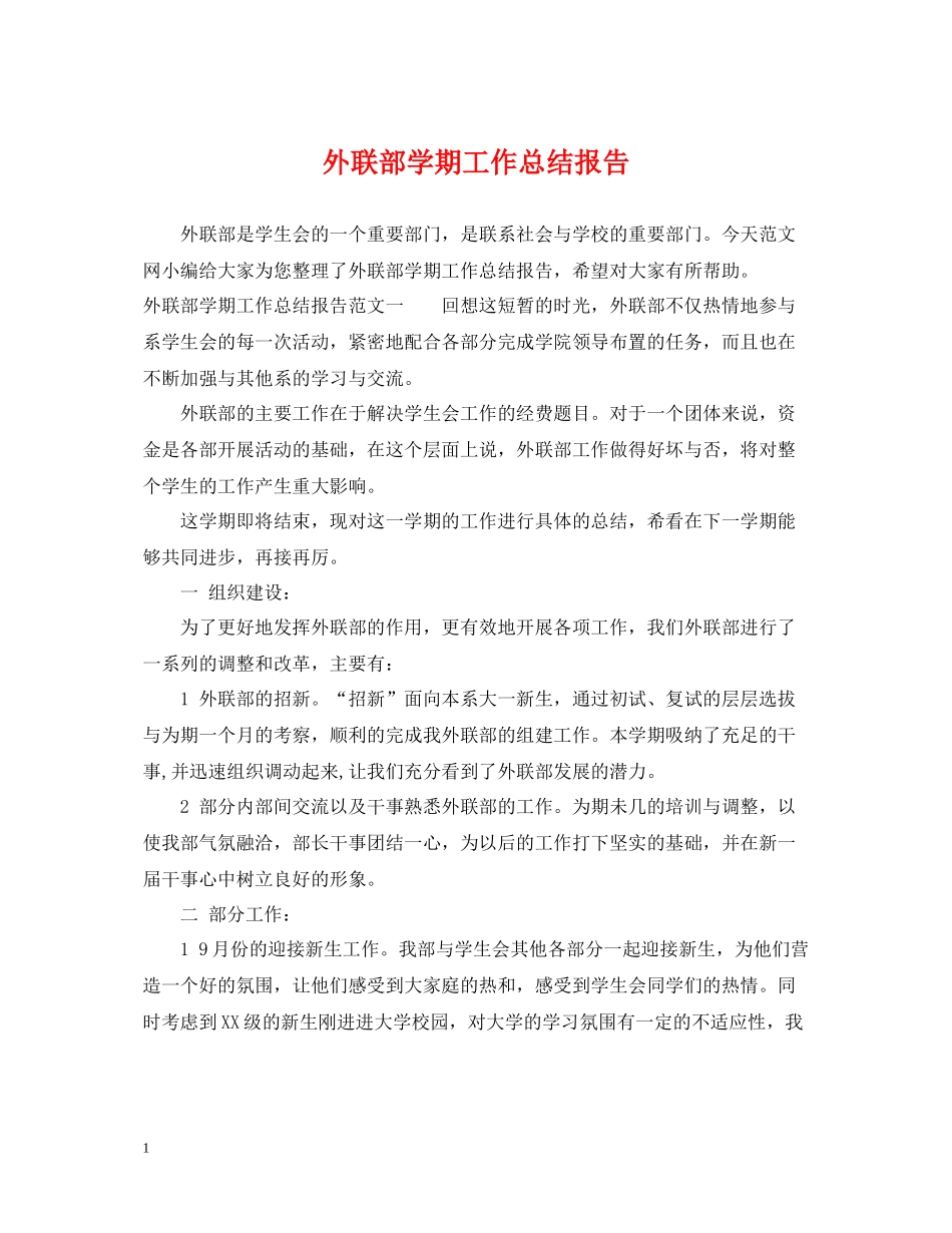 外联部学期工作总结报告_第1页