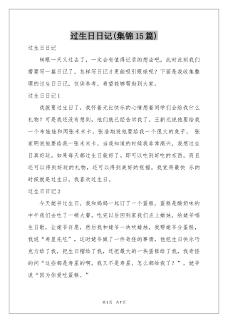 过生日日记(集锦15篇)