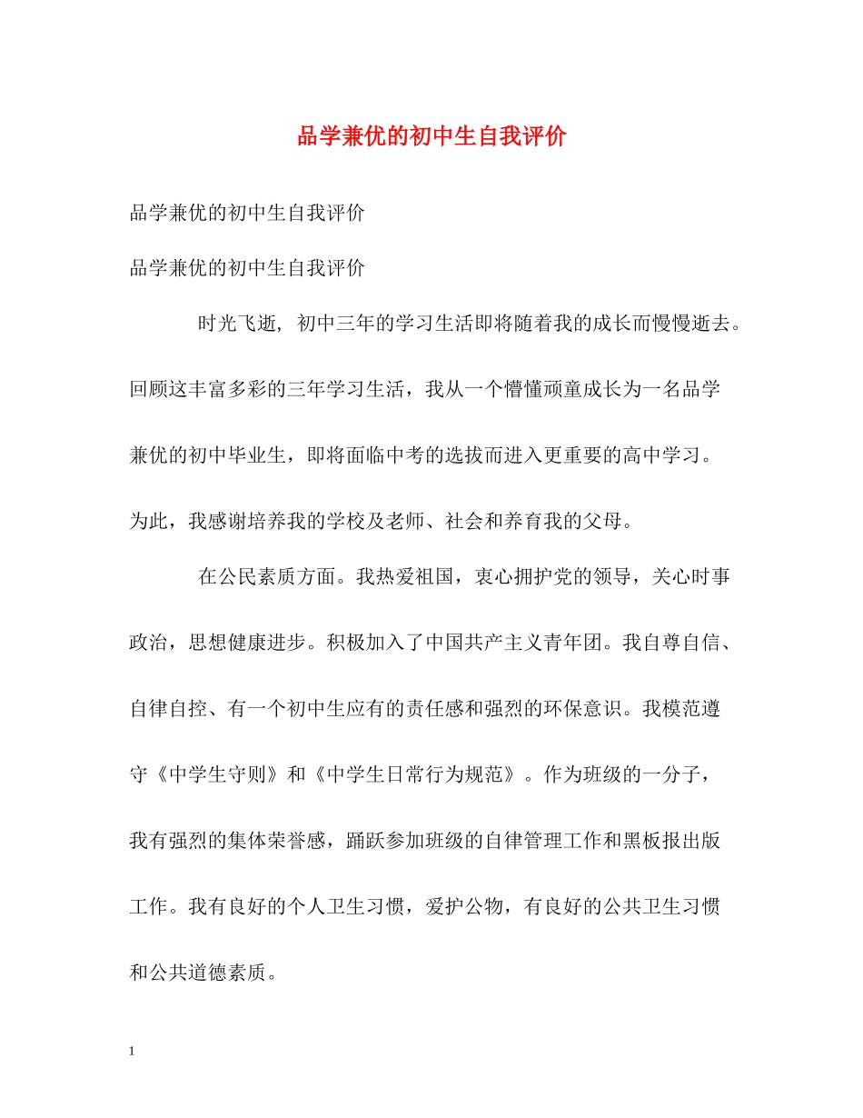 品学兼优的初中生自我评价_第1页