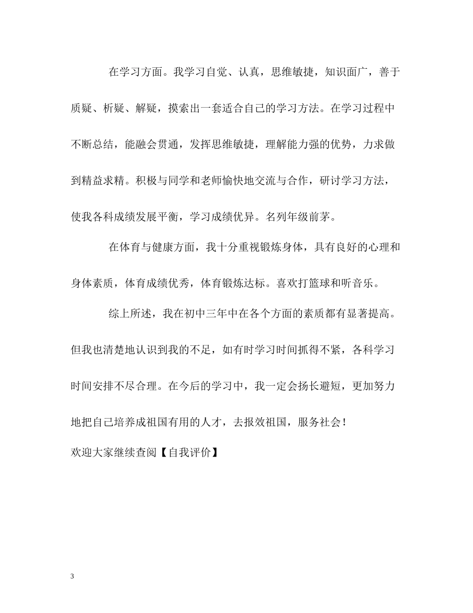 品学兼优的初中生自我评价_第3页