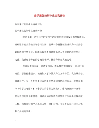 品学兼优的初中生自我评价