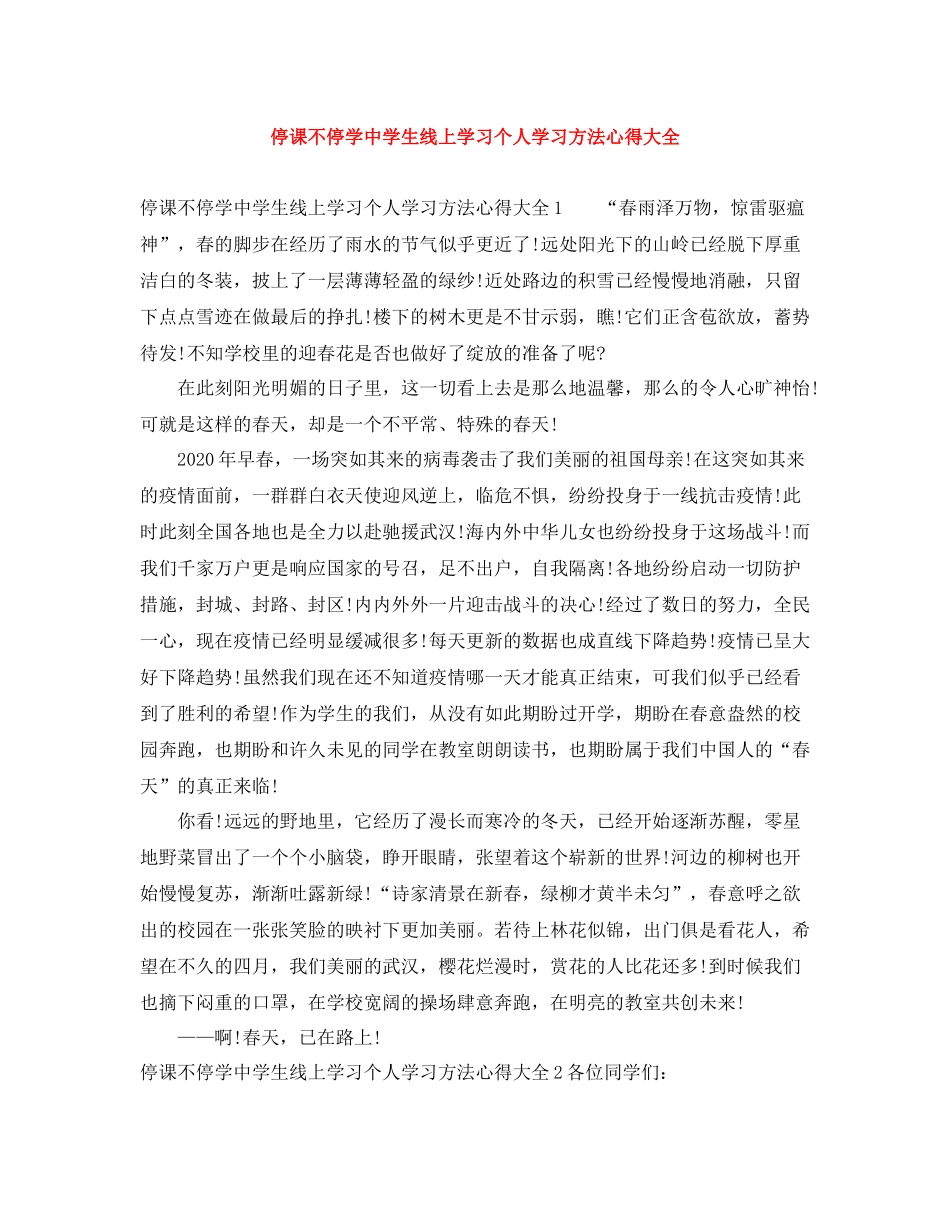 停课不停学生线上学习个人学习方法心得大全_第1页
