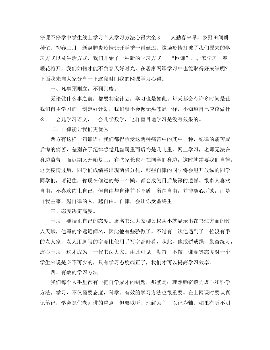 停课不停学生线上学习个人学习方法心得大全_第3页