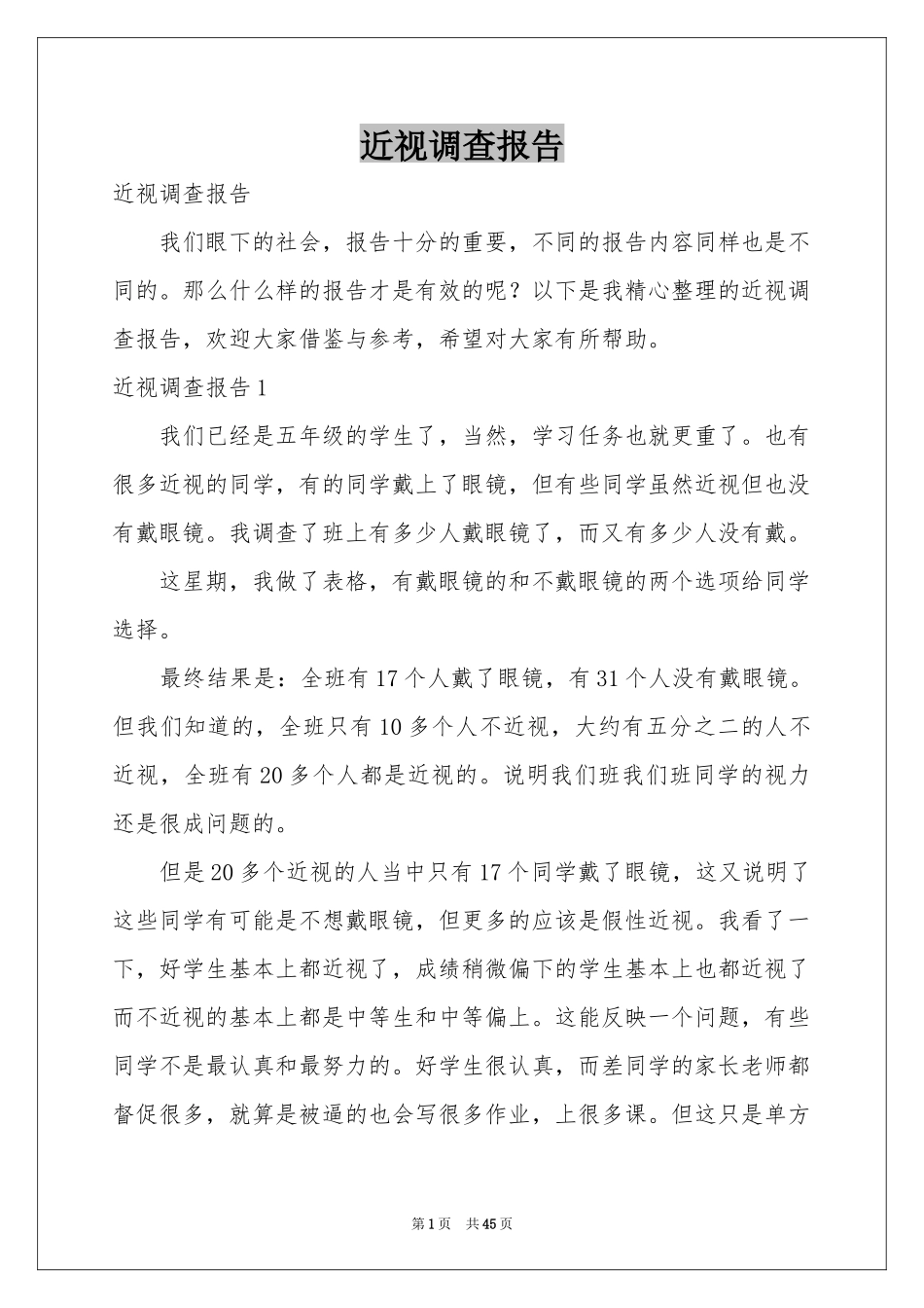 近视调查报告_第1页