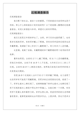 近视调查报告