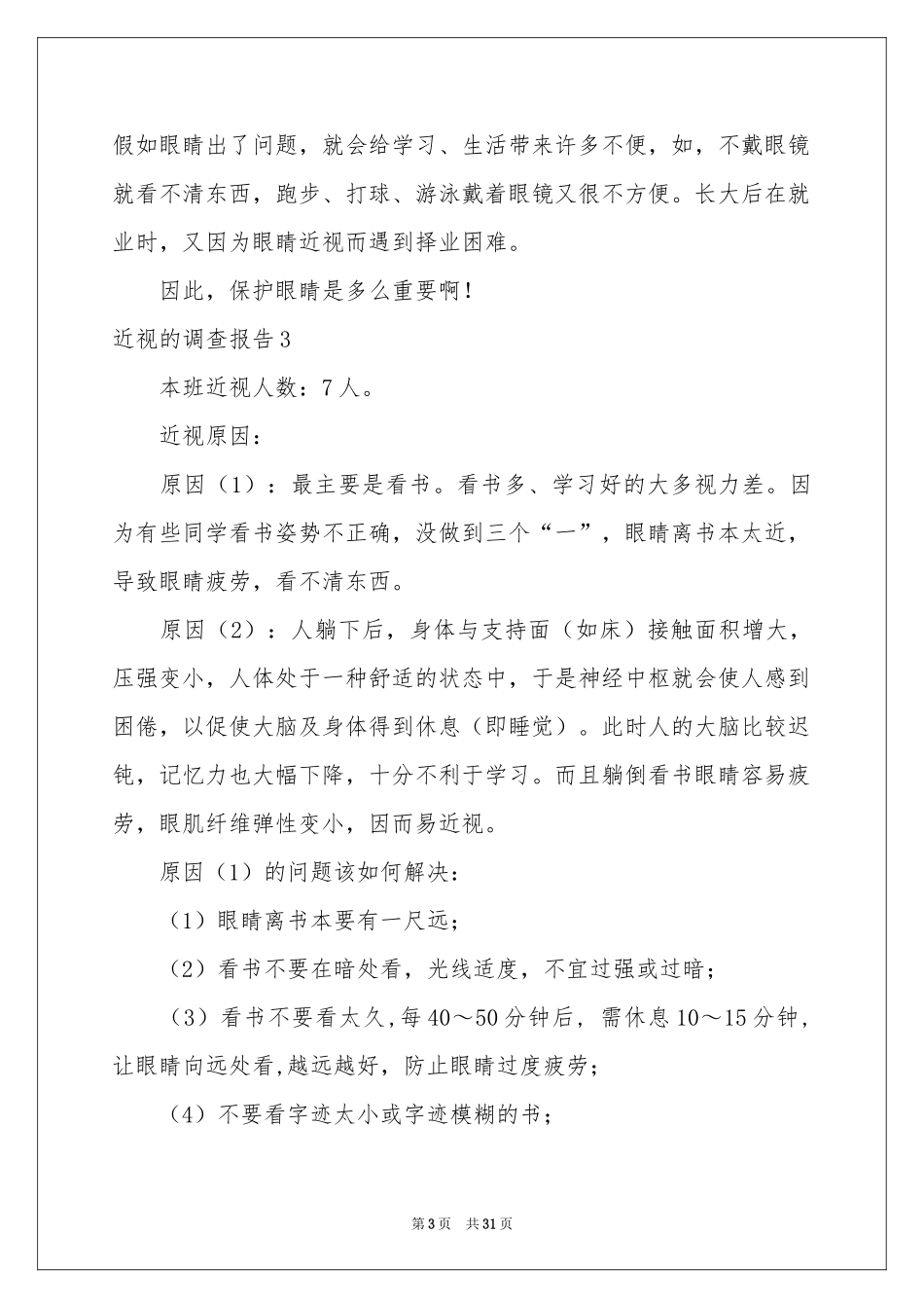 近视的调查报告_第3页