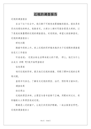 近视的调查报告