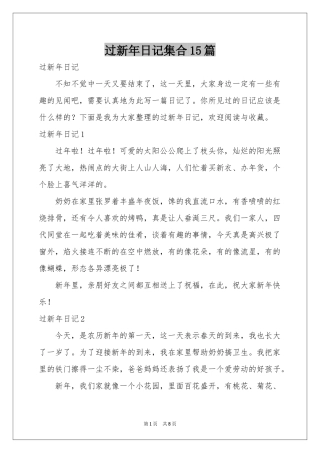 过新年日记集合15篇