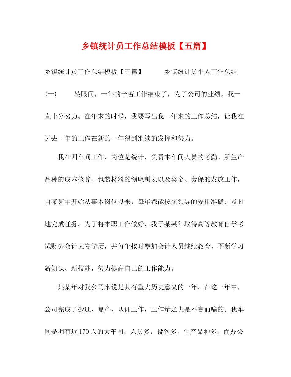 乡镇统计员工作总结模板【五篇】_第1页