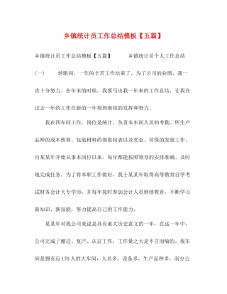 乡镇统计员工作总结模板【五篇】