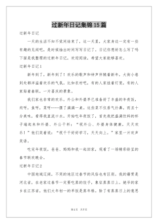 过新年日记集锦15篇