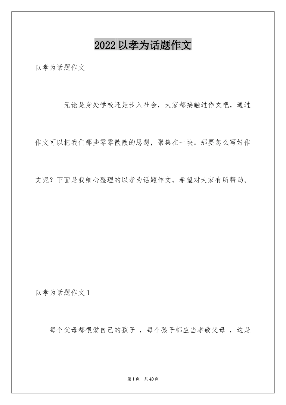2024以孝为话题作文_第1页