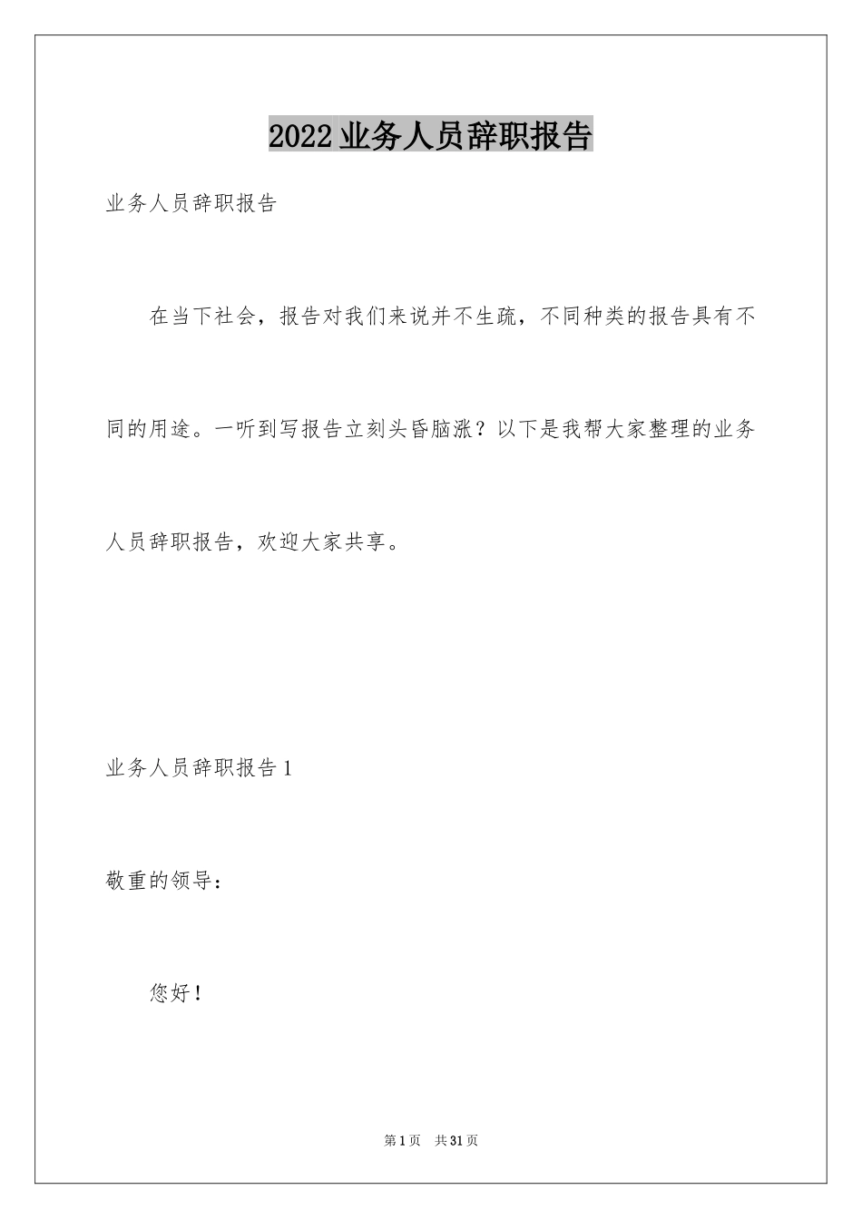 2024业务人员辞职报告_5_第1页