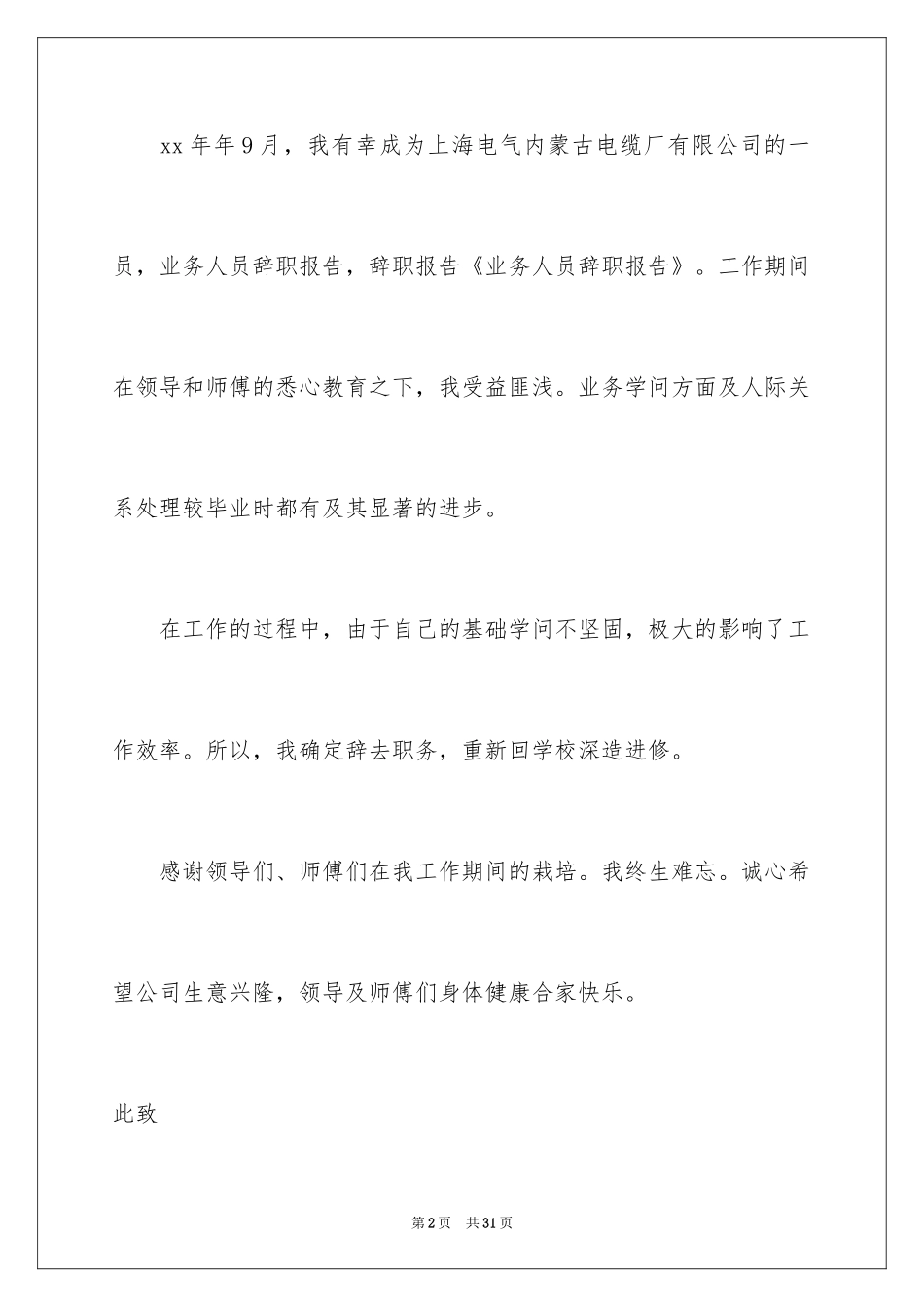 2024业务人员辞职报告_5_第2页