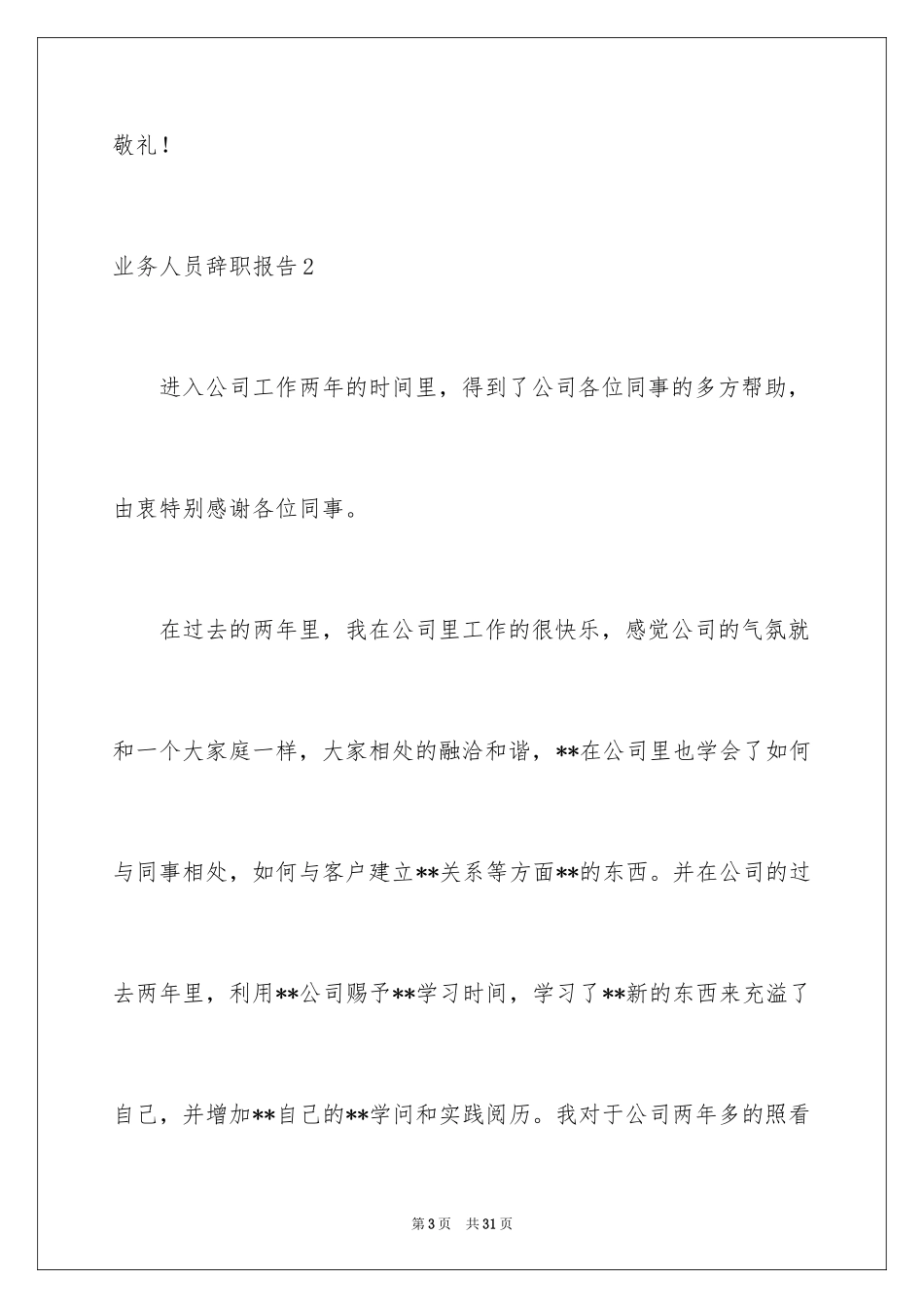 2024业务人员辞职报告_5_第3页