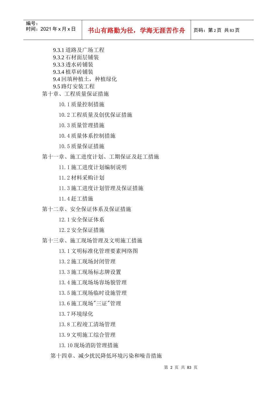 赤峰商贸物流城信息服务中心附属设施建设项目(绿化)工程施工组织设计方案_第2页