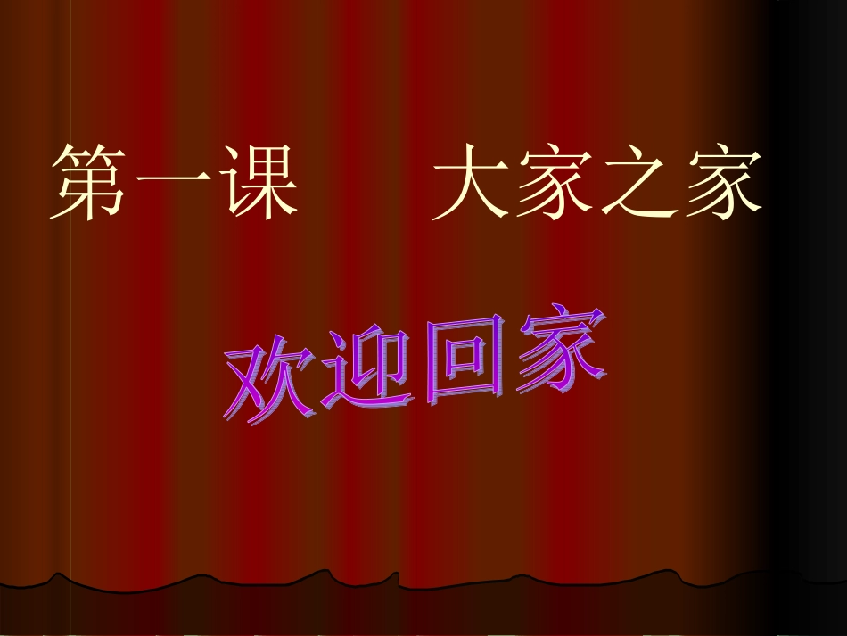 教科版七年级下册第一单元第一课大家之”家”大家之家（共63张PPT）_第1页
