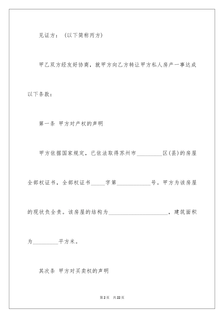 2024乡镇房屋买卖合同_4_第2页