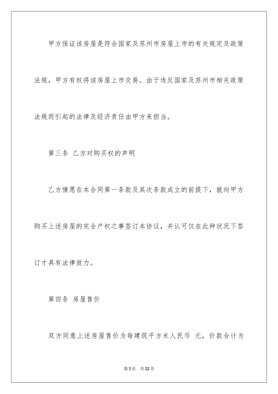 2024乡镇房屋买卖合同_4_第3页