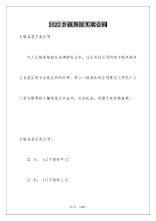 2024乡镇房屋买卖合同_4