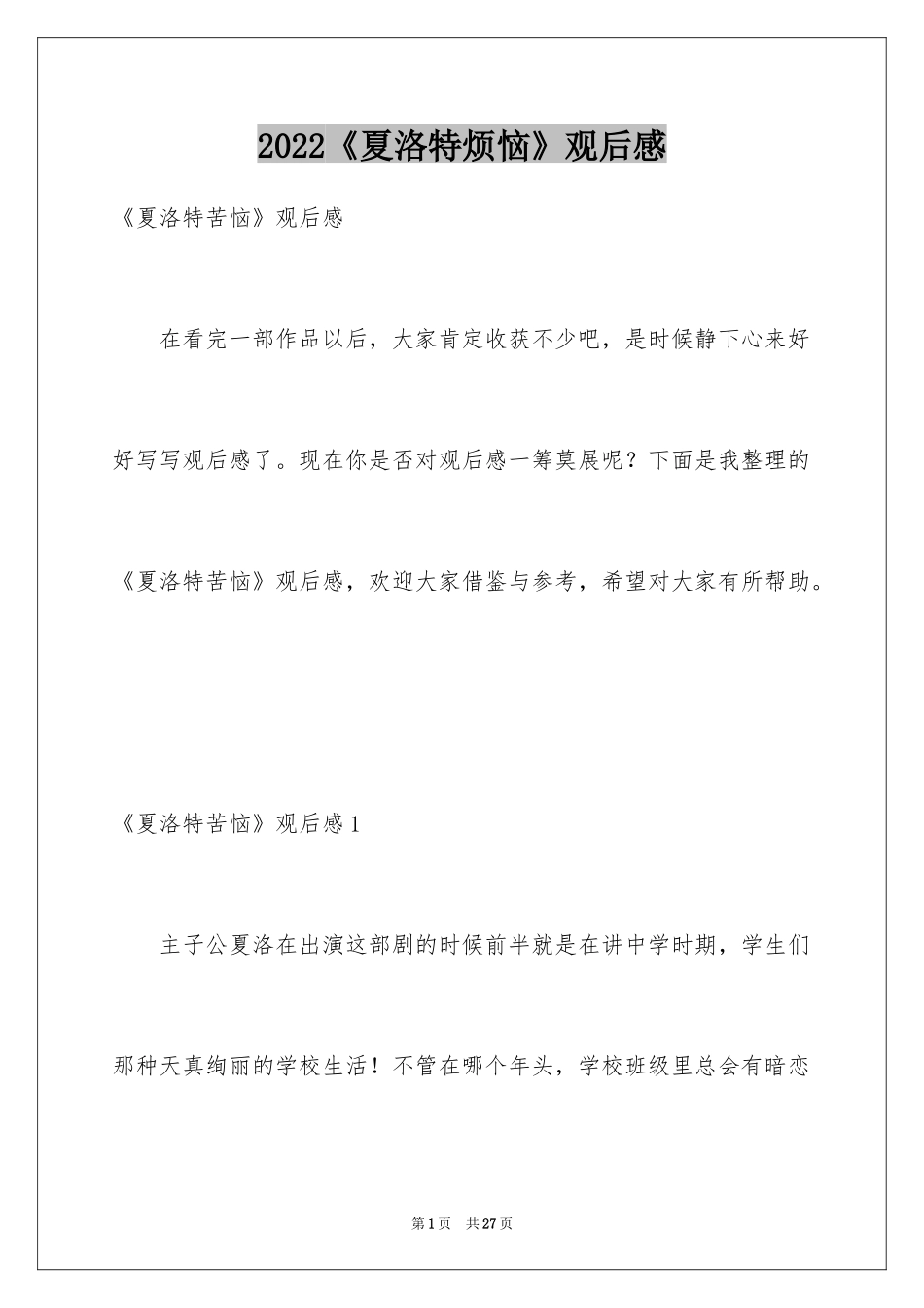 2024《夏洛特烦恼》观后感_9_第1页