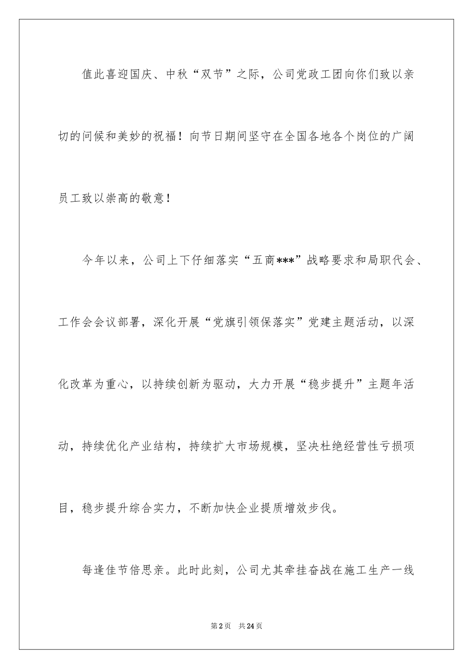 2024中秋国庆双节慰问信_14_第2页