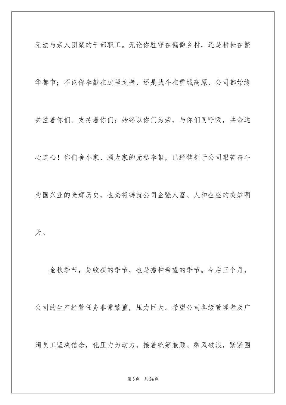 2024中秋国庆双节慰问信_14_第3页