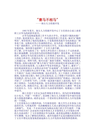 海尔集团的人力资源开发