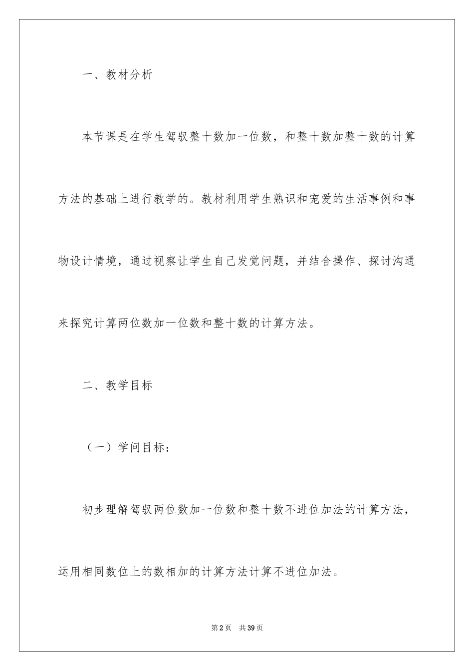 2024两位数加一位数的进位加法说课稿_第2页