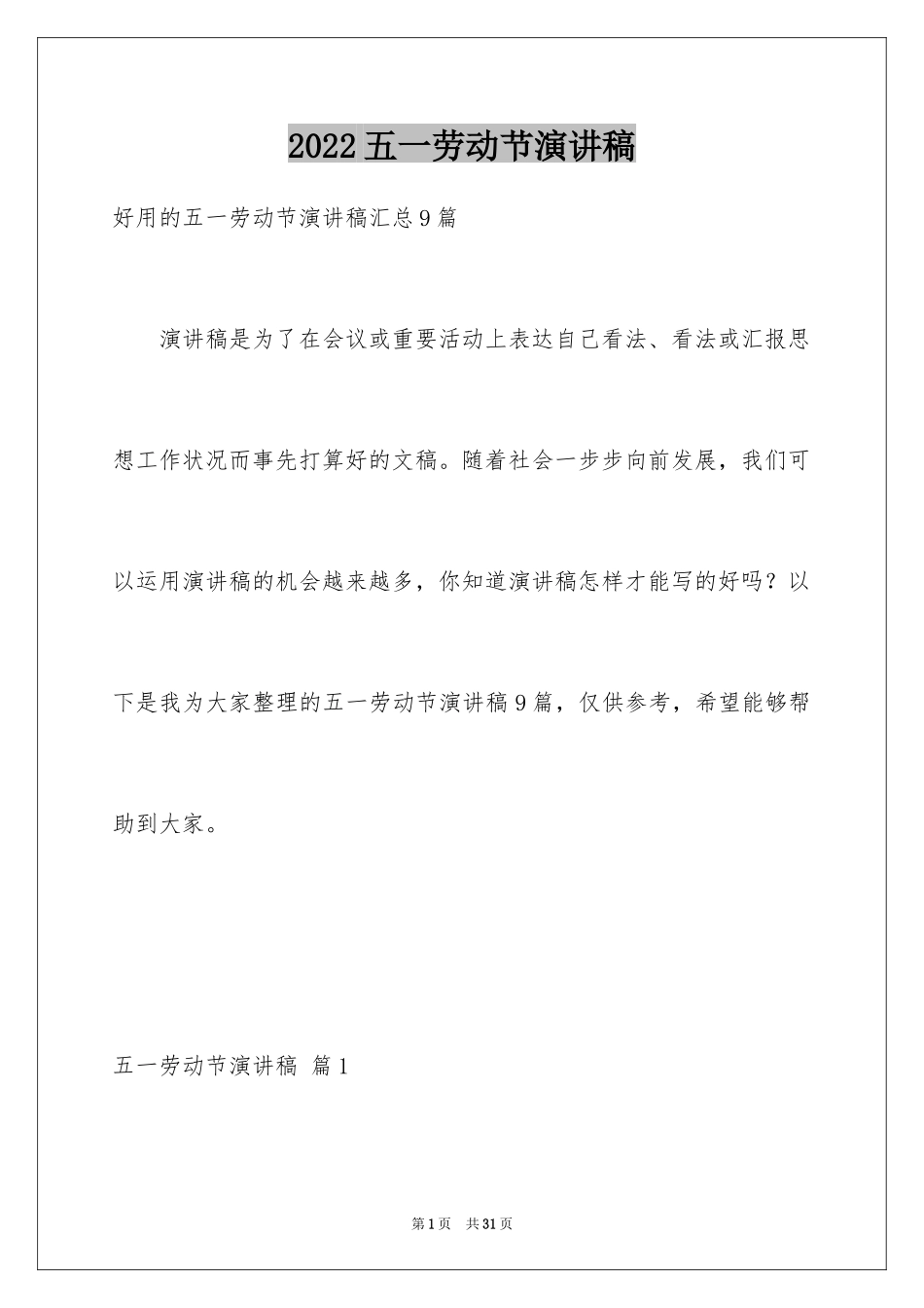 2024五一劳动节演讲稿_324_第1页