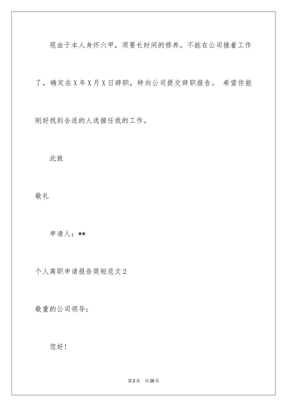 2024个人离职申请报告简短_第2页