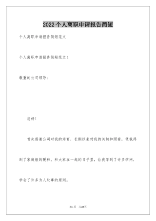 2024个人离职申请报告简短