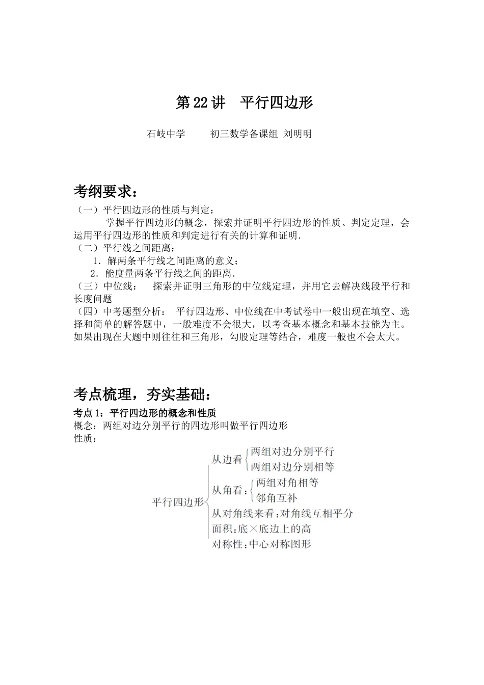 初三平行四边形复习教案（研讨课石岐中学：刘明明）_第1页