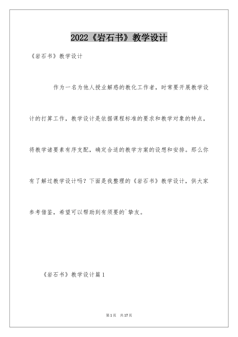 2024《岩石书》教学设计_第1页