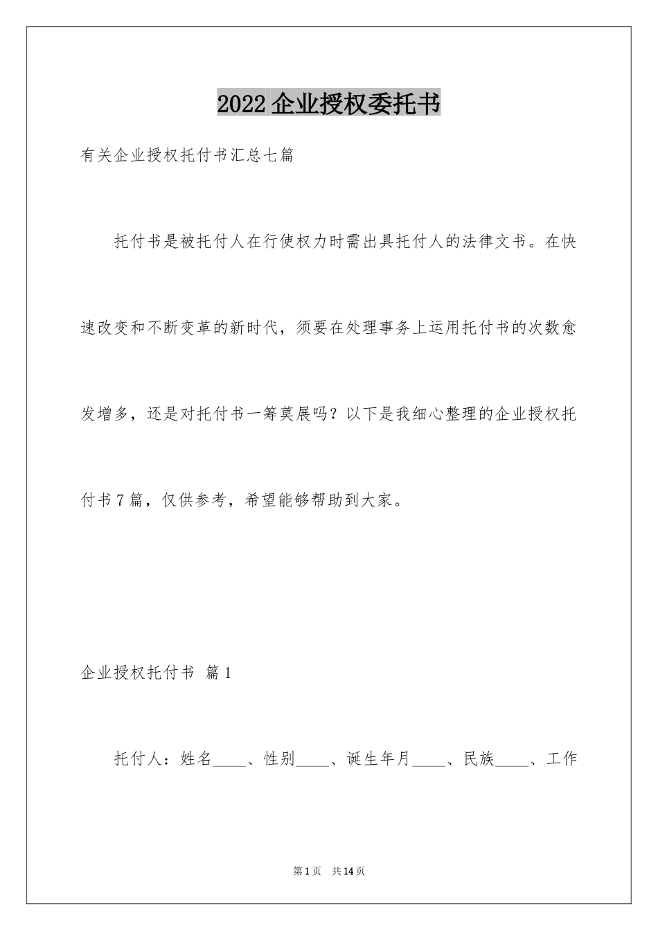 2024企业授权委托书_83_第1页
