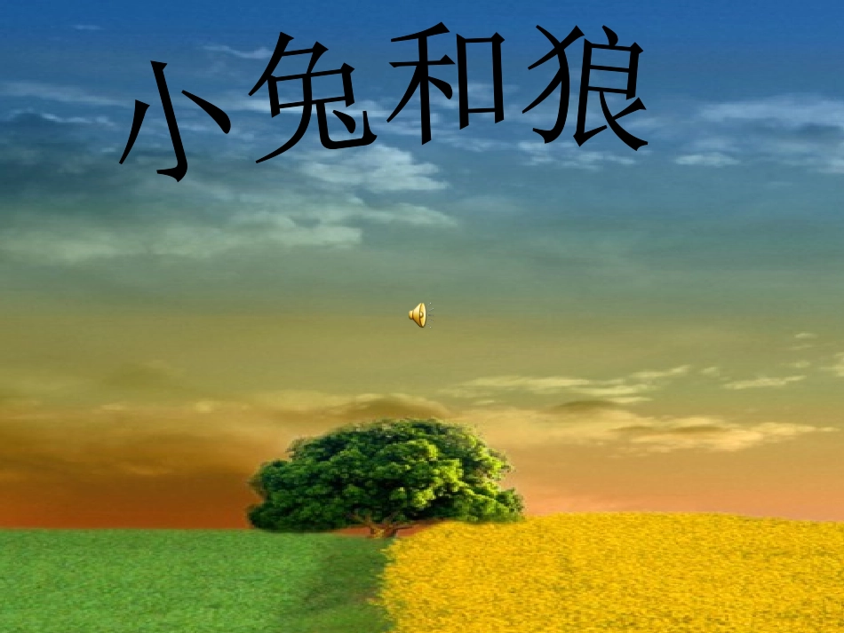 庄鹤宁《小兔和狼》演示文稿_第1页