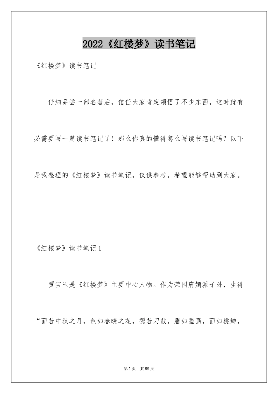 2024《红楼梦》读书笔记_20_第1页