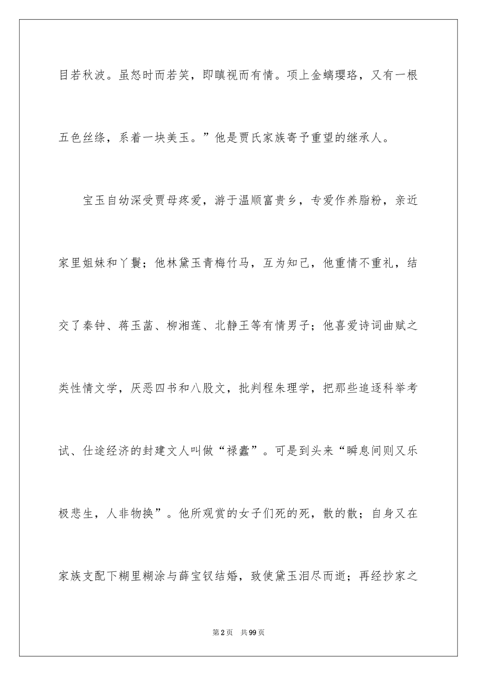 2024《红楼梦》读书笔记_20_第2页