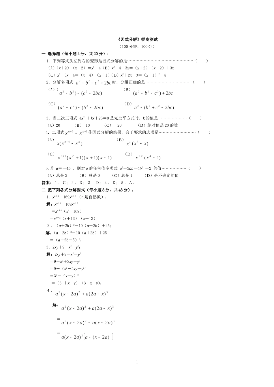 《因式分解》提高测试_第1页
