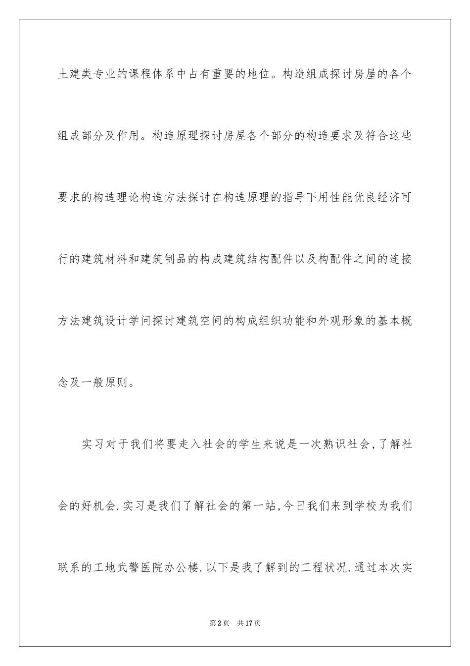 2024一份建筑施工实习报告_第2页