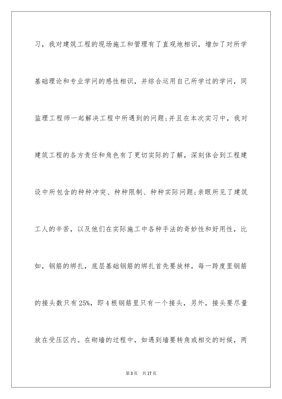 2024一份建筑施工实习报告_第3页