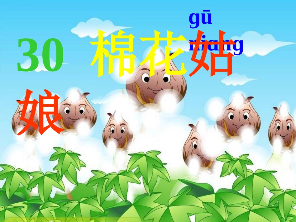 一下《棉花姑娘》课件_第1页
